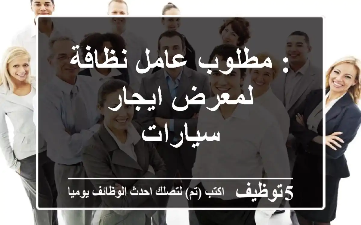 : مطلوب عامل نظافة لمعرض ايجار سيارات
