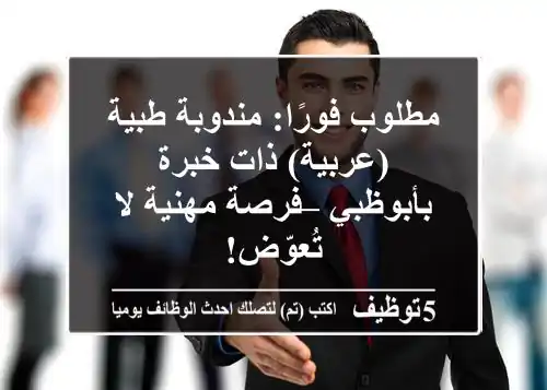 مطلوب فورًا: مندوبة طبية (عربية) ذات خبرة بأبوظبي – فرصة مهنية لا تُعوّض!