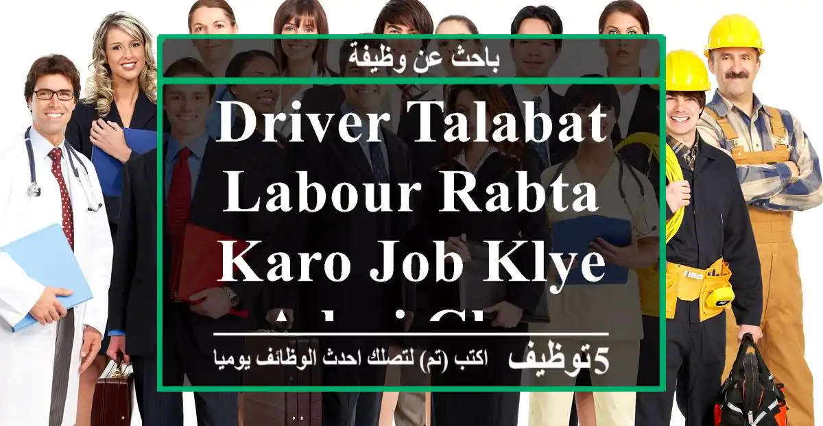 driver talabat labour rabta karo job klye admi chye