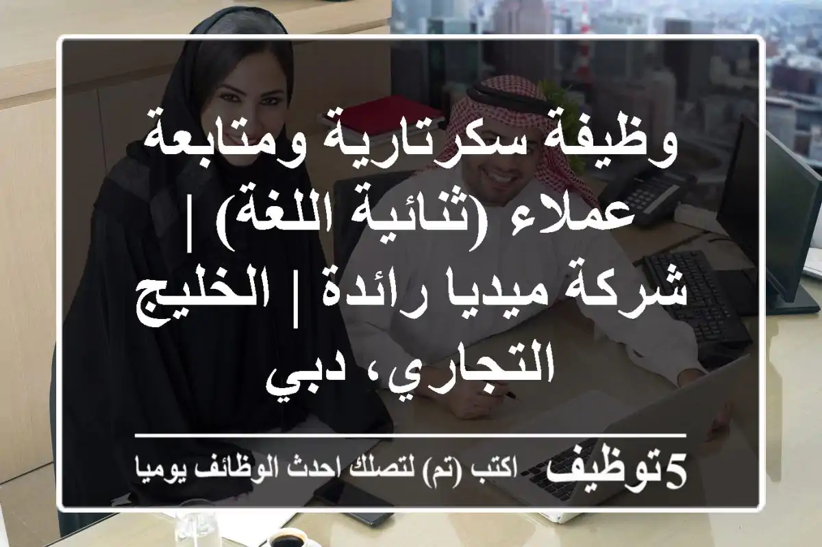 وظيفة سكرتارية ومتابعة عملاء (ثنائية اللغة) | شركة ميديا رائدة | الخليج التجاري، دبي