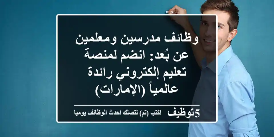 وظائف مدرسين ومعلمين عن بُعد: انضم لمنصة تعليم إلكتروني رائدة عالمياً (الإمارات)