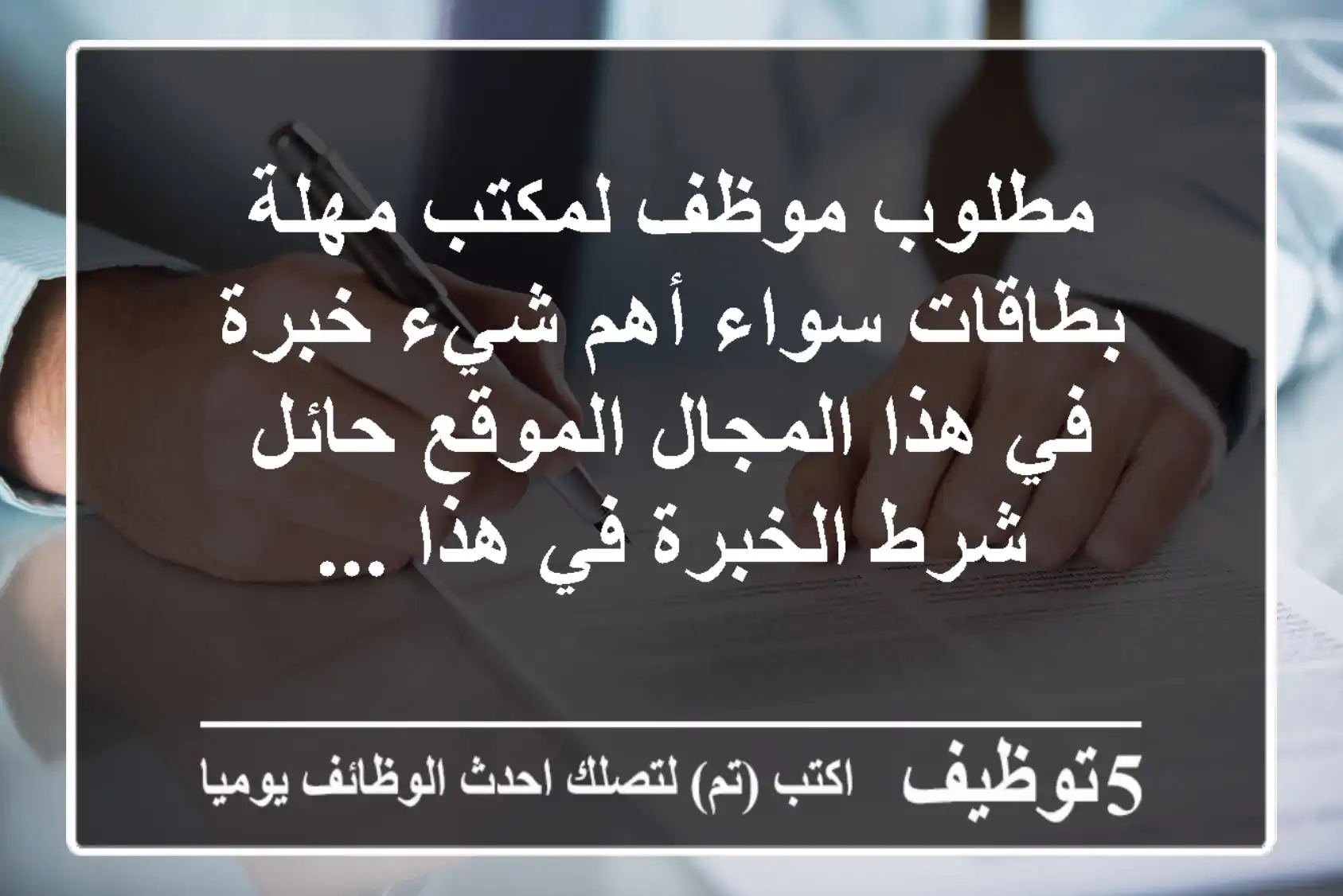 مطلوب موظف لمكتب مهلة بطاقات سواء أهم شيء خبرة في هذا المجال الموقع حائل شرط الخبرة في هذا ...