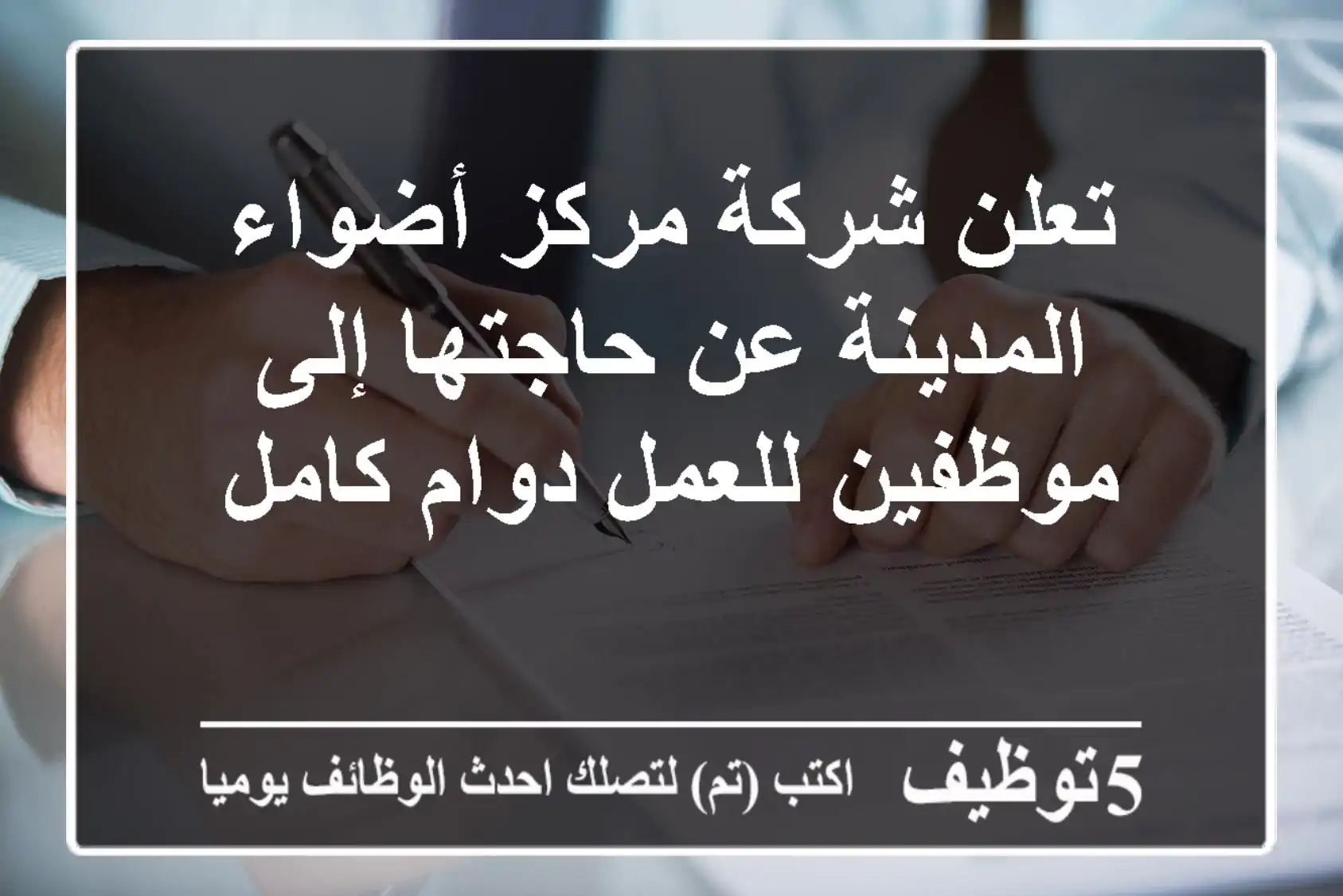 تعلن شركة مركز أضواء المدينة عن حاجتها إلى موظفين للعمل دوام كامل