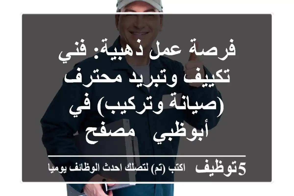 فرصة عمل ذهبية: فني تكييف وتبريد محترف (صيانة وتركيب) في أبوظبي - مصفح