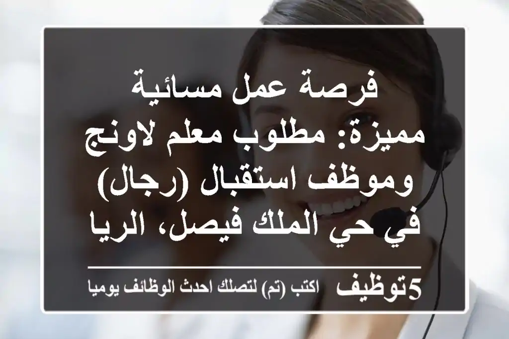 فرصة عمل مسائية مميزة: مطلوب معلم لاونج وموظف استقبال (رجال) في حي الملك فيصل، الرياض