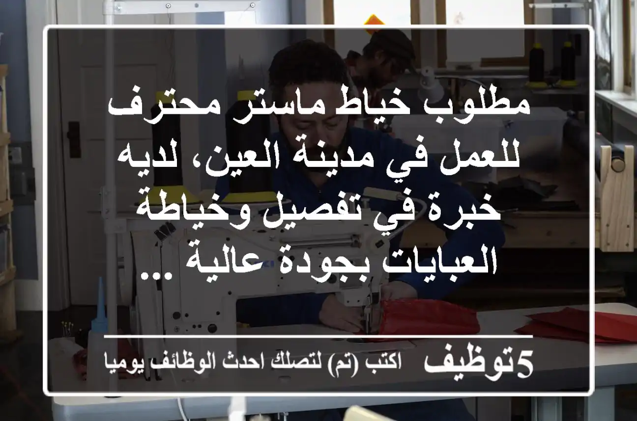 مطلوب خياط ماستر محترف للعمل في مدينة العين، لديه خبرة في تفصيل وخياطة العبايات بجودة عالية ...