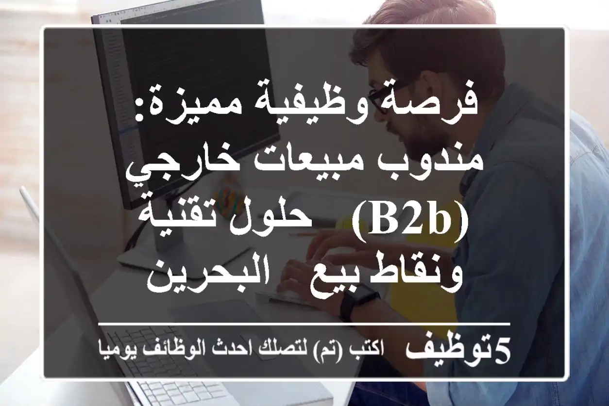 فرصة وظيفية مميزة: مندوب مبيعات خارجي (B2B) - حلول تقنية ونقاط بيع - البحرين