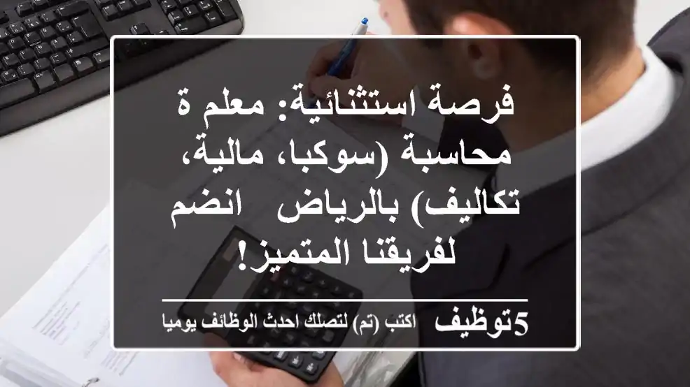فرصة استثنائية: معلم/ة محاسبة (سوكبا، مالية، تكاليف) بالرياض - انضم لفريقنا المتميز!