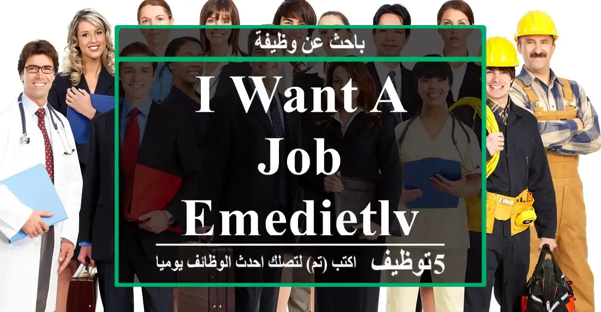 I want a job emedietly