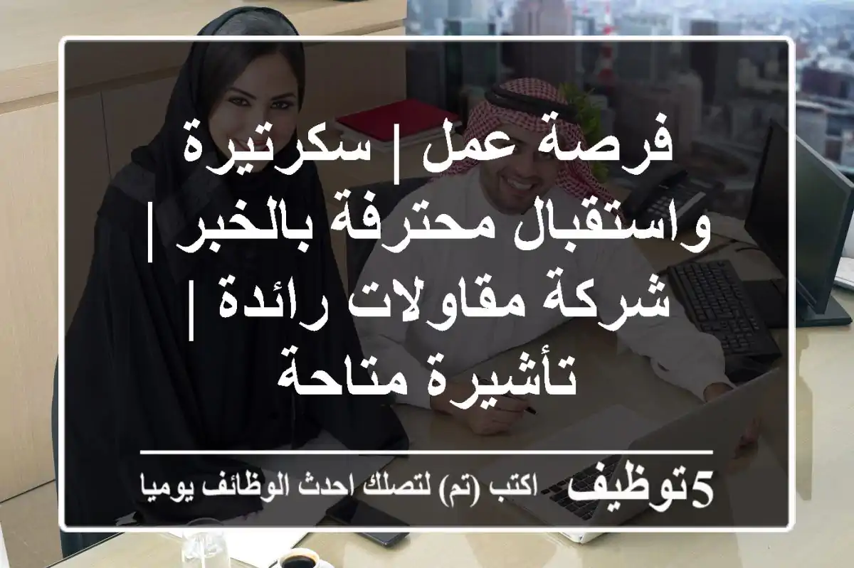 فرصة عمل | سكرتيرة واستقبال محترفة بالخبر | شركة مقاولات رائدة | تأشيرة متاحة