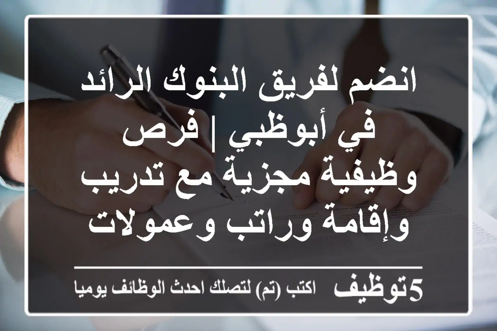 انضم لفريق البنوك الرائد في أبوظبي | فرص وظيفية مجزية مع تدريب وإقامة وراتب وعمولات