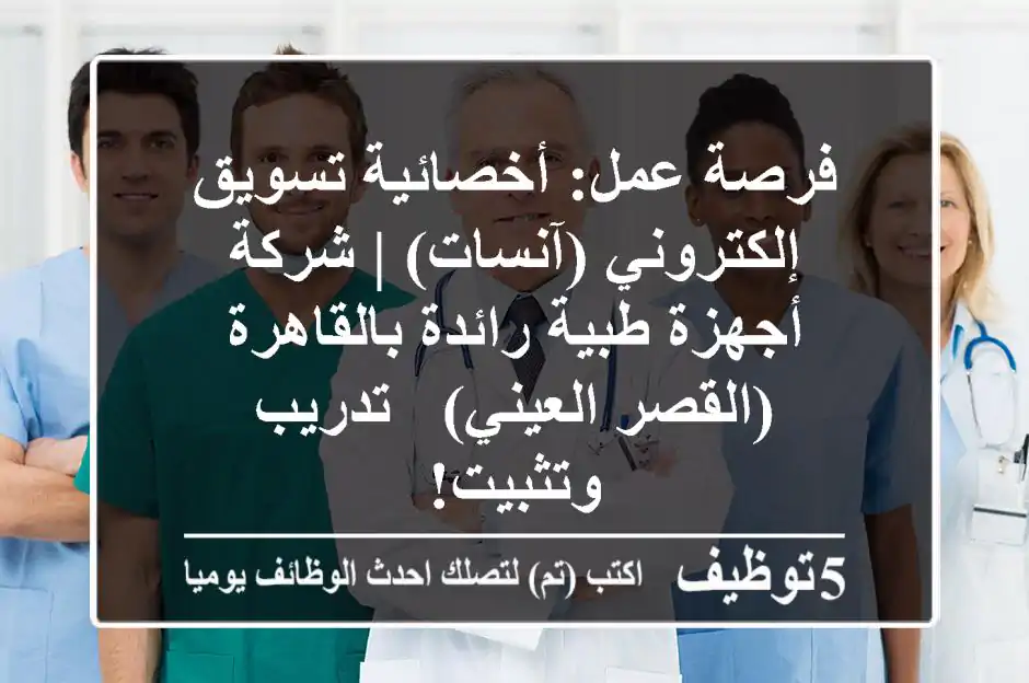 فرصة عمل: أخصائية تسويق إلكتروني (آنسات) | شركة أجهزة طبية رائدة بالقاهرة (القصر العيني) - تدريب وتثبيت!