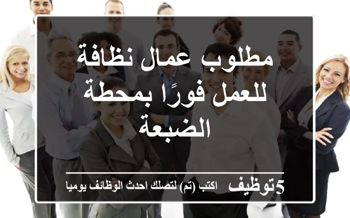 مطلوب عمال نظافة للعمل فورًا بمحطة الضبعة