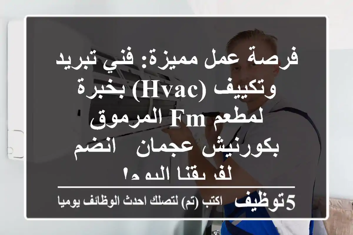 فرصة عمل مميزة: فني تبريد وتكييف (HVAC) بخبرة لمطعم FM المرموق بكورنيش عجمان - انضم لفريقنا اليوم!