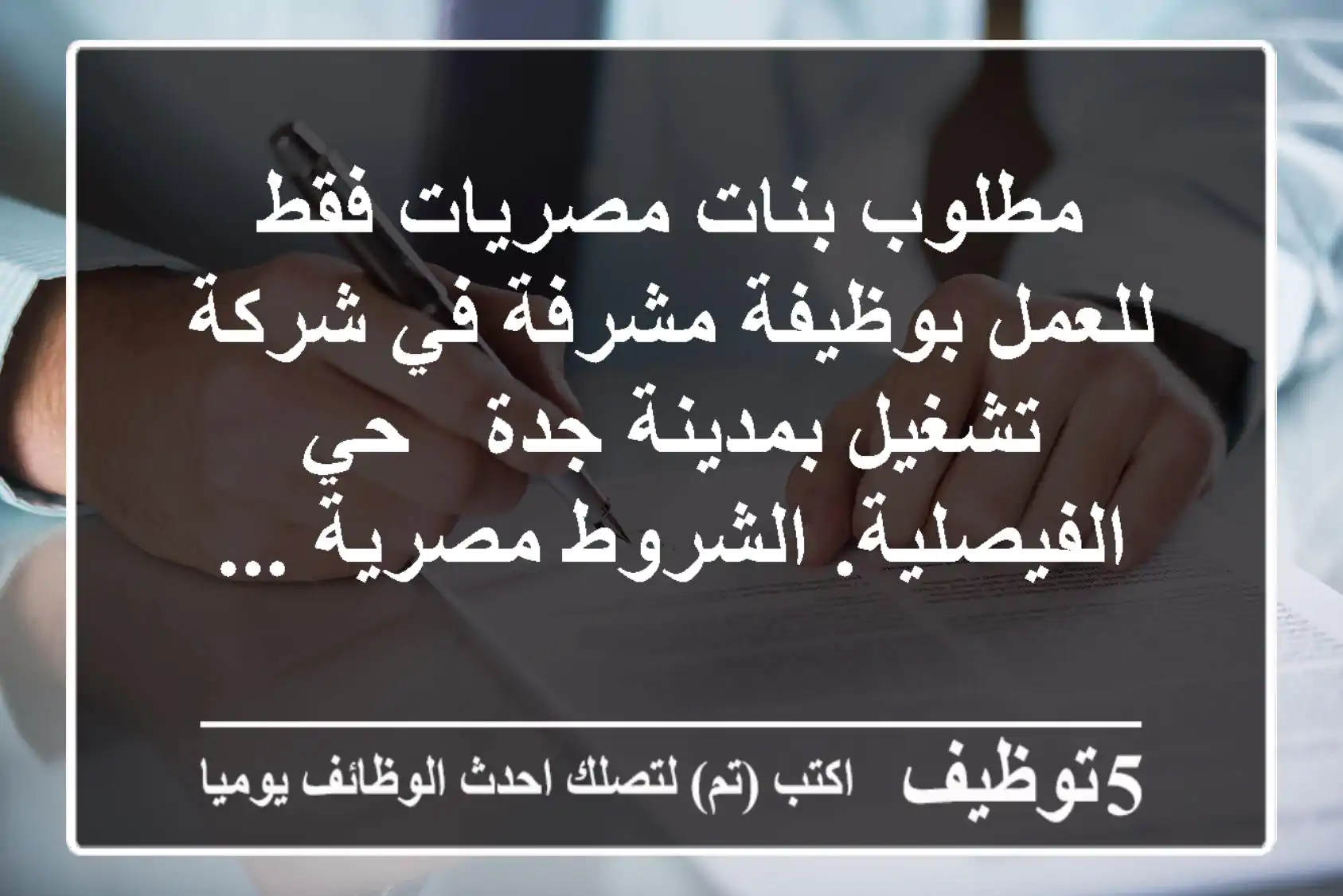 مطلوب بنات مصريات فقط للعمل بوظيفة مشرفة في شركة تشغيل بمدينة جدة - حي الفيصلية. الشروط مصرية ...