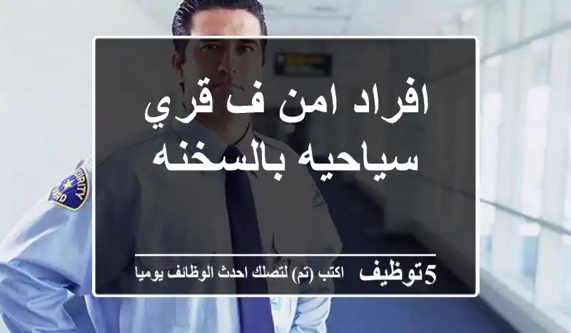 افراد امن ف قري سياحيه بالسخنه