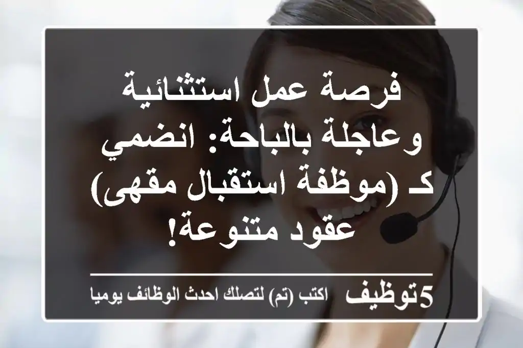 فرصة عمل استثنائية وعاجلة بالباحة: انضمي كـ (موظفة استقبال مقهى) - عقود متنوعة!