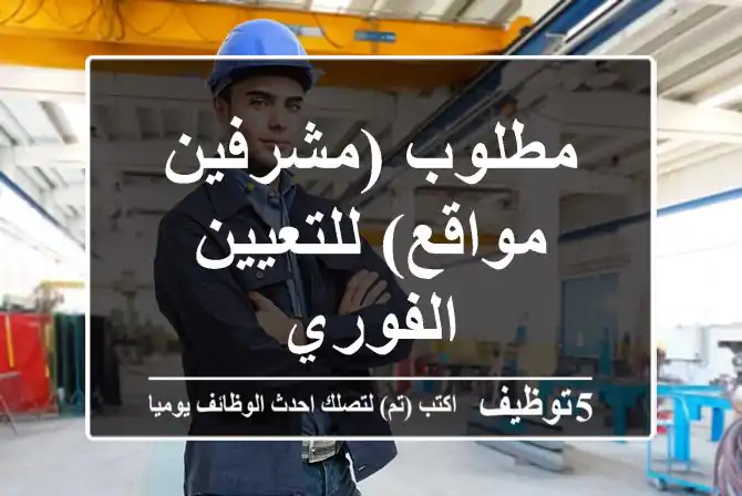 مطلوب (مشرفين مواقع) للتعيين الفوري