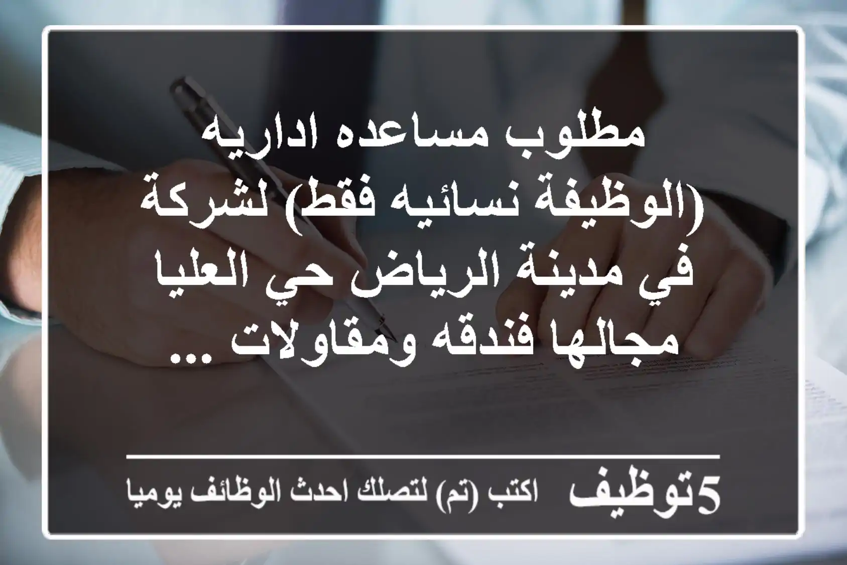 مطلوب مساعده اداريه (الوظيفة نسائيه فقط) لشركة في مدينة الرياض حي العليا مجالها فندقه ومقاولات ...
