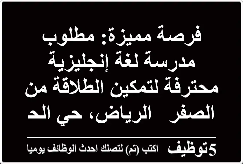 فرصة مميزة: مطلوب مدرسة لغة إنجليزية محترفة لتمكين الطلاقة من الصفر - الرياض، حي الحزم