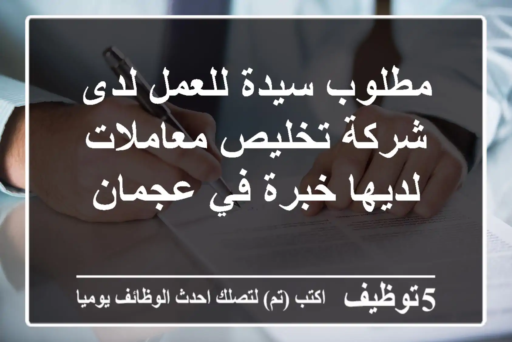 مطلوب سيدة للعمل لدى شركة تخليص معاملات لديها خبرة في عجمان