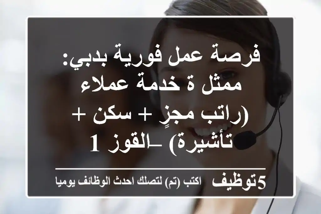 فرصة عمل فورية بدبي: ممثل/ة خدمة عملاء (راتب مجزٍ + سكن + تأشيرة) – القوز 1