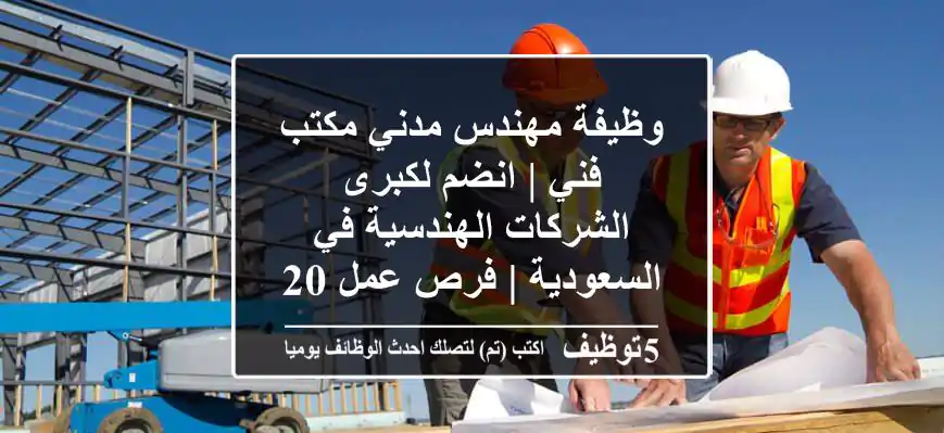 وظيفة مهندس مدني مكتب فني | انضم لكبرى الشركات الهندسية في السعودية | فرص عمل 2024