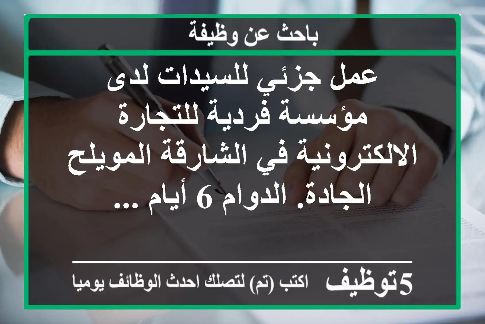 عمل جزئي للسيدات لدى مؤسسة فردية للتجارة الالكترونية في الشارقة المويلح الجادة. الدوام 6 أيام ...