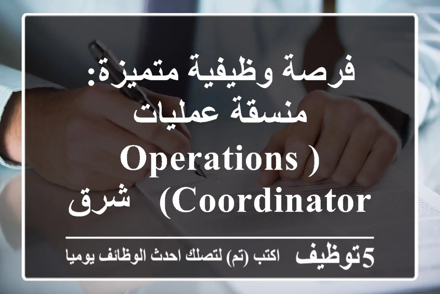 فرصة وظيفية متميزة: منسقة عمليات (Operations Coordinator) - شرق الرياض، حي اليرموك