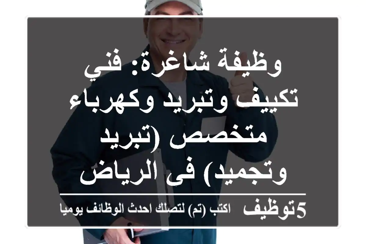 وظيفة شاغرة: فني تكييف وتبريد وكهرباء متخصص (تبريد وتجميد) في الرياض