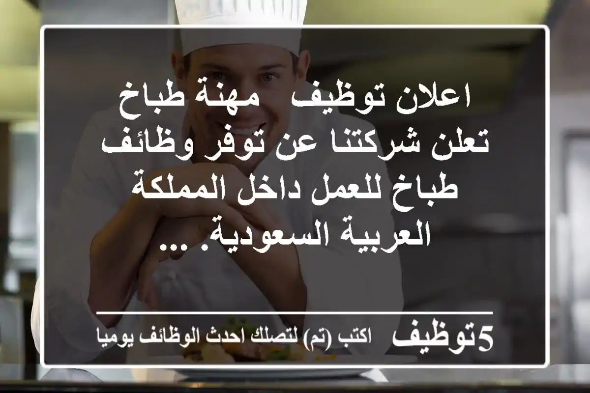 اعلان توظيف - مهنة طباخ تعلن شركتنا عن توفر وظائف طباخ للعمل داخل المملكة العربية السعودية. ...