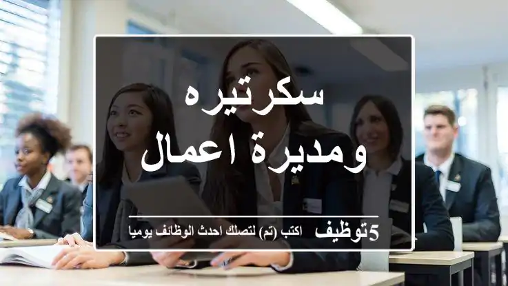 سكرتيره ومديرة اعمال