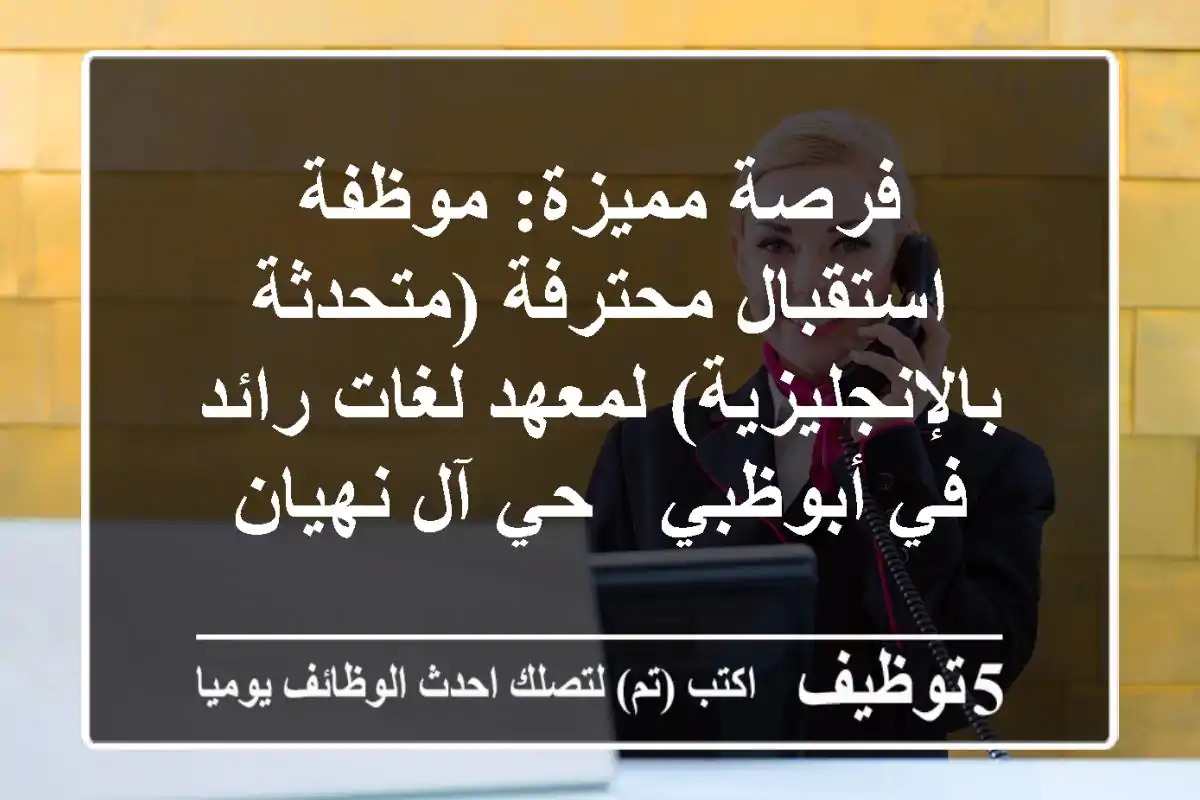 فرصة مميزة: موظفة استقبال محترفة (متحدثة بالإنجليزية) لمعهد لغات رائد في أبوظبي - حي آل نهيان