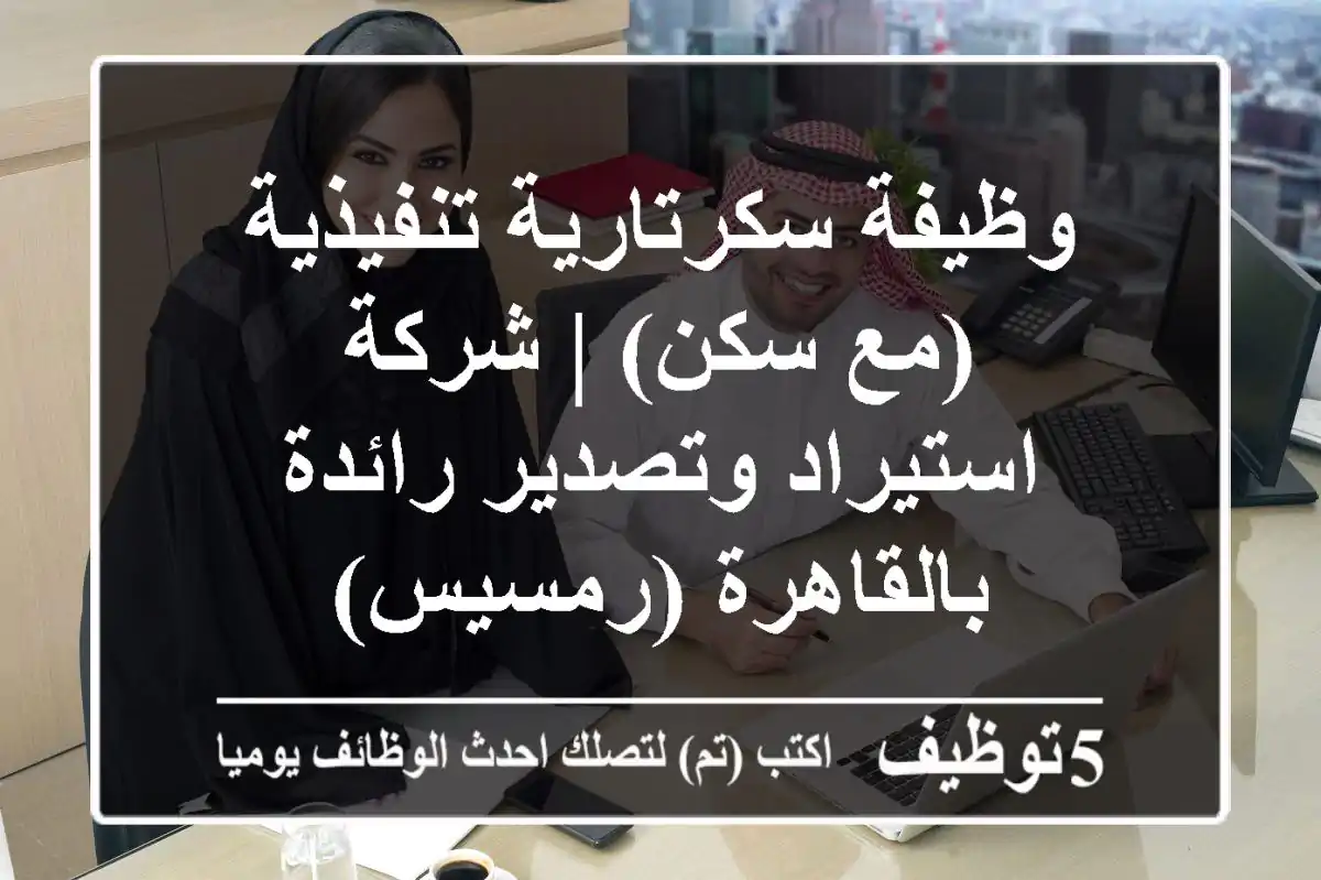 وظيفة سكرتارية تنفيذية (مع سكن) | شركة استيراد وتصدير رائدة بالقاهرة (رمسيس)