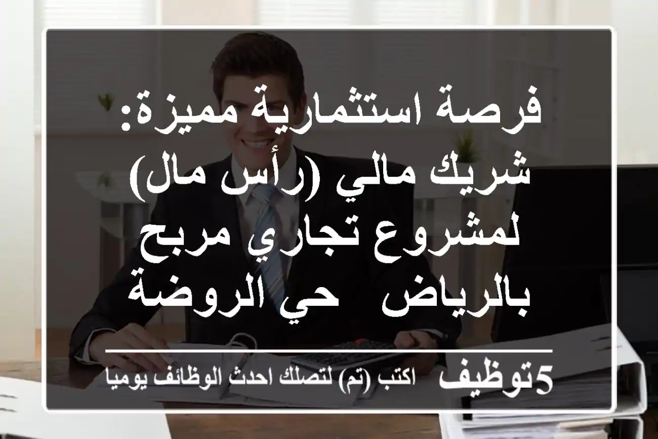 فرصة استثمارية مميزة: شريك مالي (رأس مال) لمشروع تجاري مربح بالرياض - حي الروضة