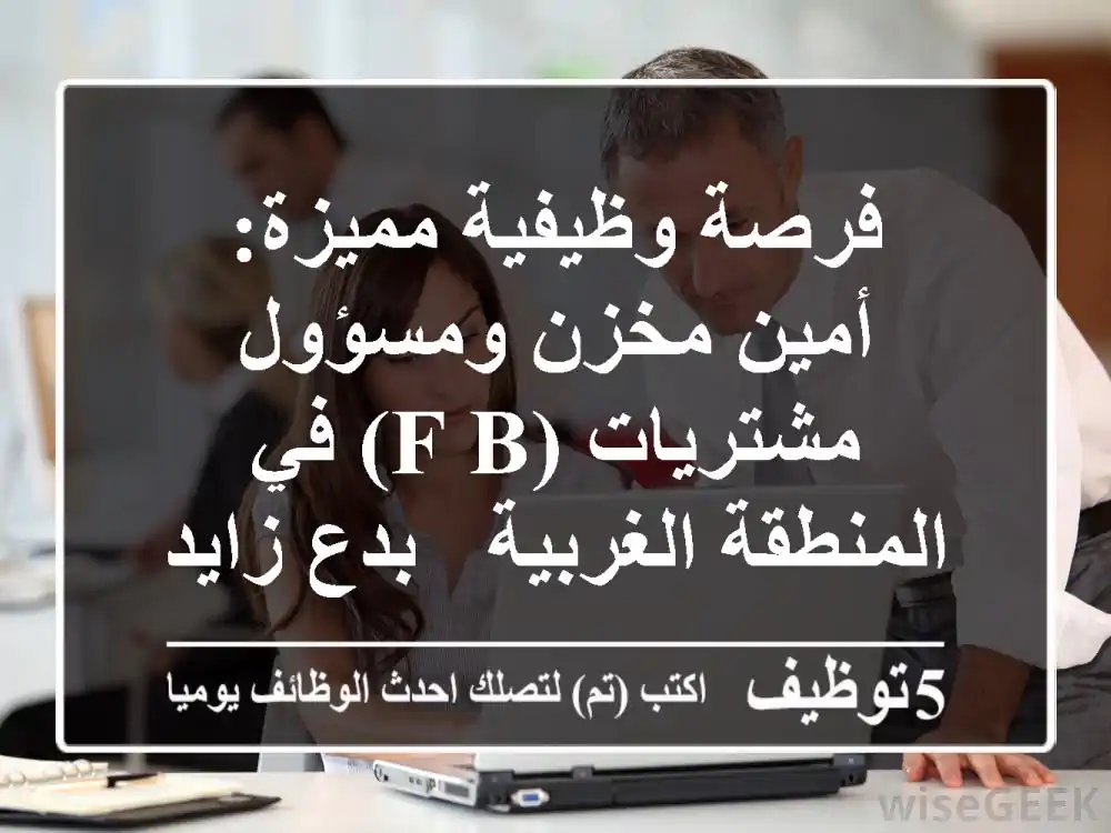 فرصة وظيفية مميزة: أمين مخزن ومسؤول مشتريات (F&B) في المنطقة الغربية - بدع زايد