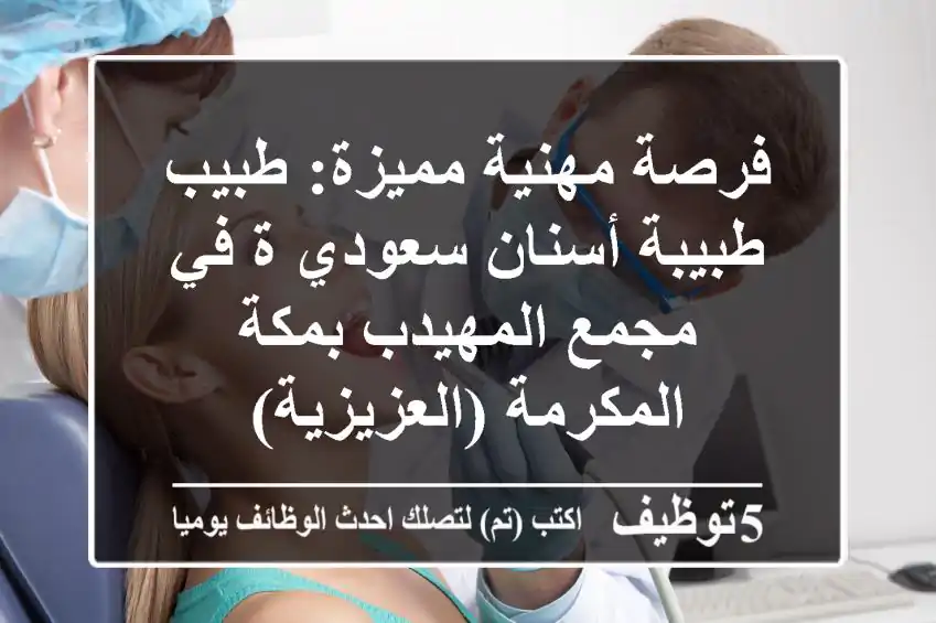 فرصة مهنية مميزة: طبيب/طبيبة أسنان سعودي/ة في مجمع المهيدب بمكة المكرمة (العزيزية)