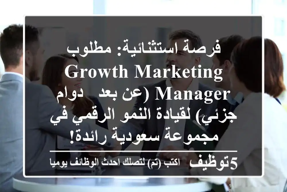 فرصة استثنائية: مطلوب Growth Marketing Manager (عن بعد - دوام جزئي) لقيادة النمو الرقمي في مجموعة سعودية رائدة!