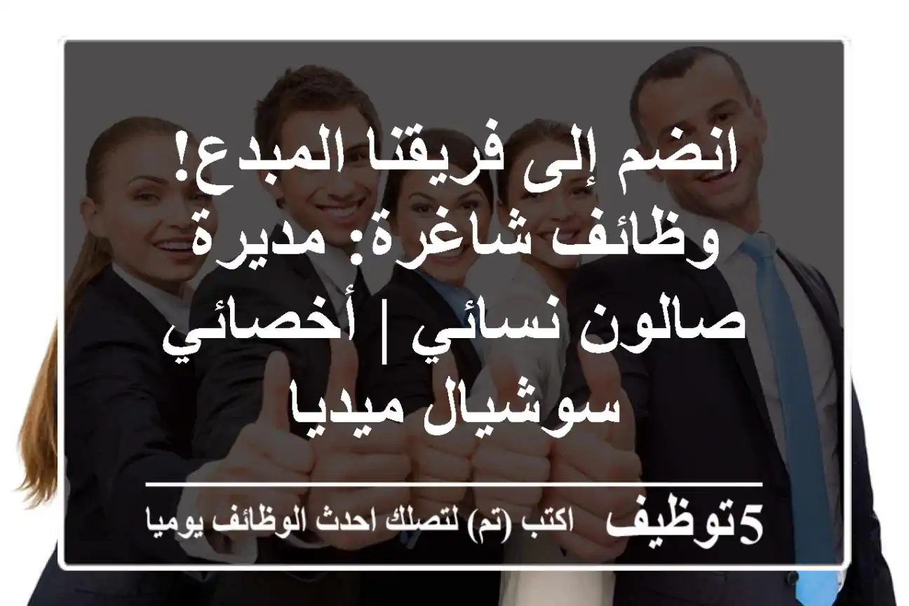 انضم إلى فريقنا المبدع! وظائف شاغرة: مديرة صالون نسائي | أخصائي سوشيال ميديا