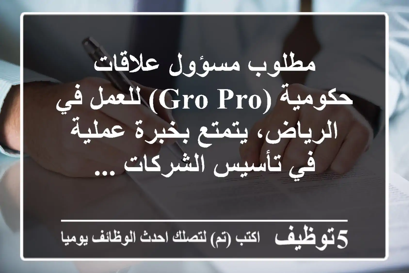 مطلوب مسؤول علاقات حكومية (gro pro) للعمل في الرياض، يتمتع بخبرة عملية في تأسيس الشركات ...