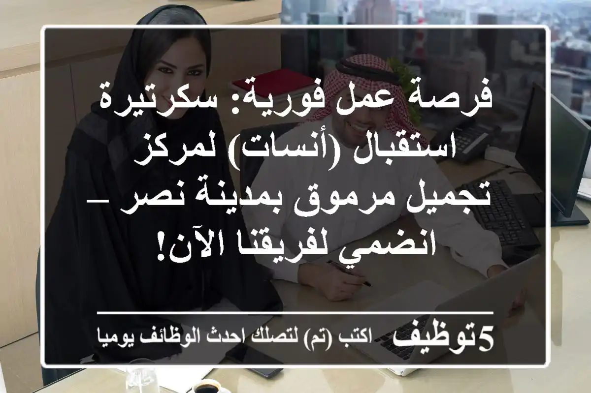 فرصة عمل فورية: سكرتيرة استقبال (أنسات) لمركز تجميل مرموق بمدينة نصر – انضمي لفريقنا الآن!
