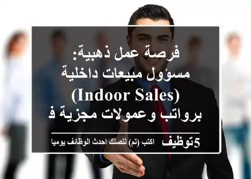 فرصة عمل ذهبية: مسؤول مبيعات داخلية (Indoor Sales) برواتب وعمولات مجزية في شركة طارق السلاب | القاهرة - التجمع الخامس ومكرم عبيد