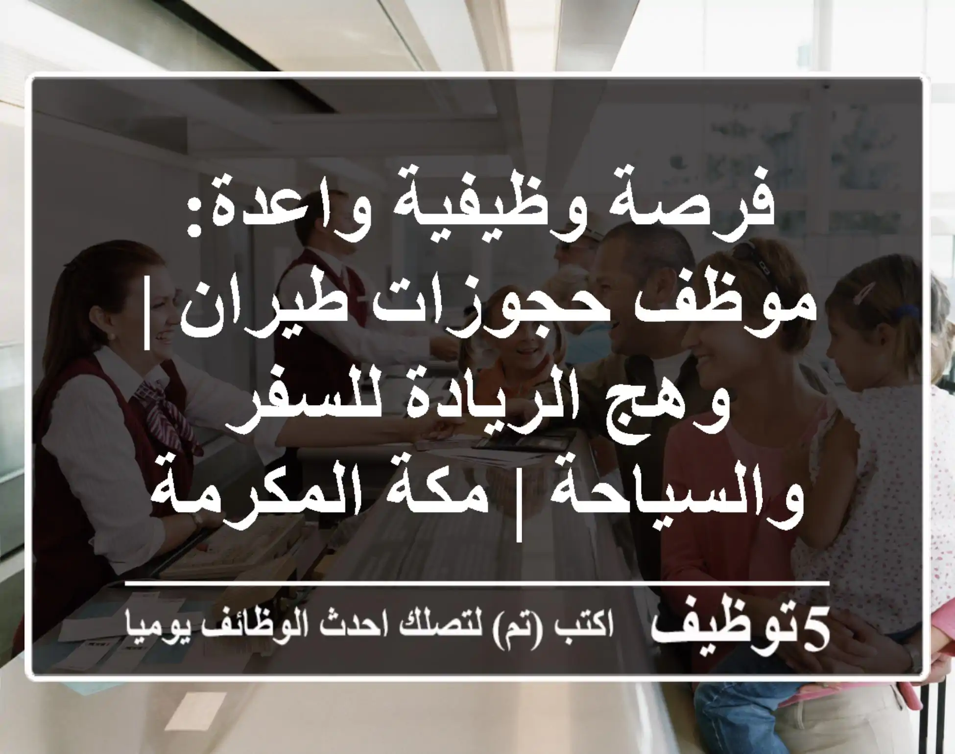 فرصة وظيفية واعدة: موظف حجوزات طيران | وهج الريادة للسفر والسياحة | مكة المكرمة