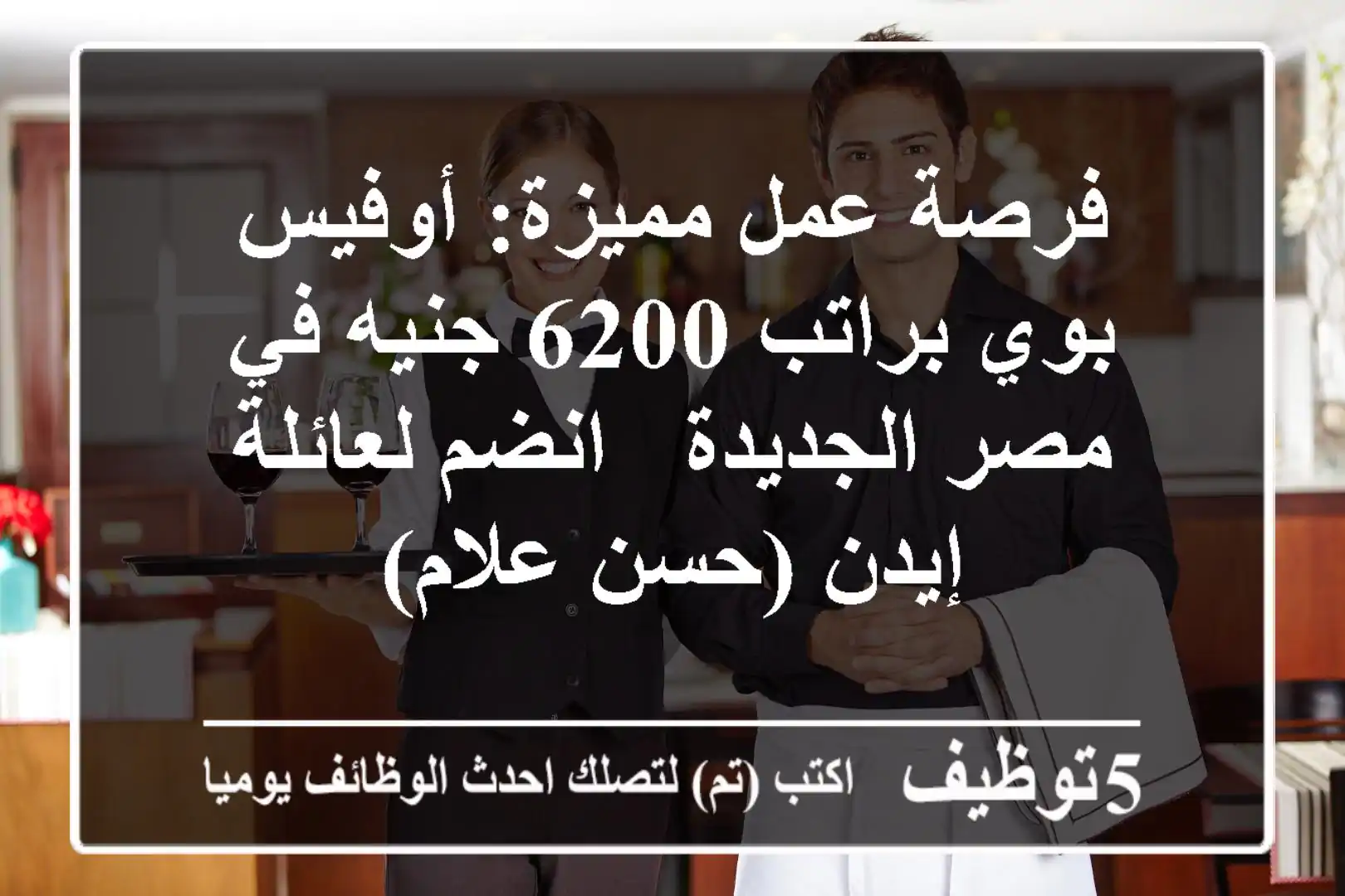 فرصة عمل مميزة: أوفيس بوي براتب 6200 جنيه في مصر الجديدة - انضم لعائلة إيدن (حسن علام)