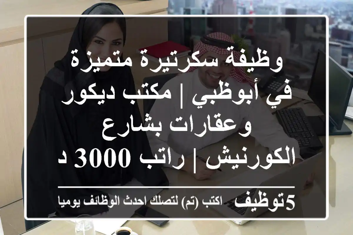 وظيفة سكرتيرة متميزة في أبوظبي | مكتب ديكور وعقارات بشارع الكورنيش | راتب 3000 درهم