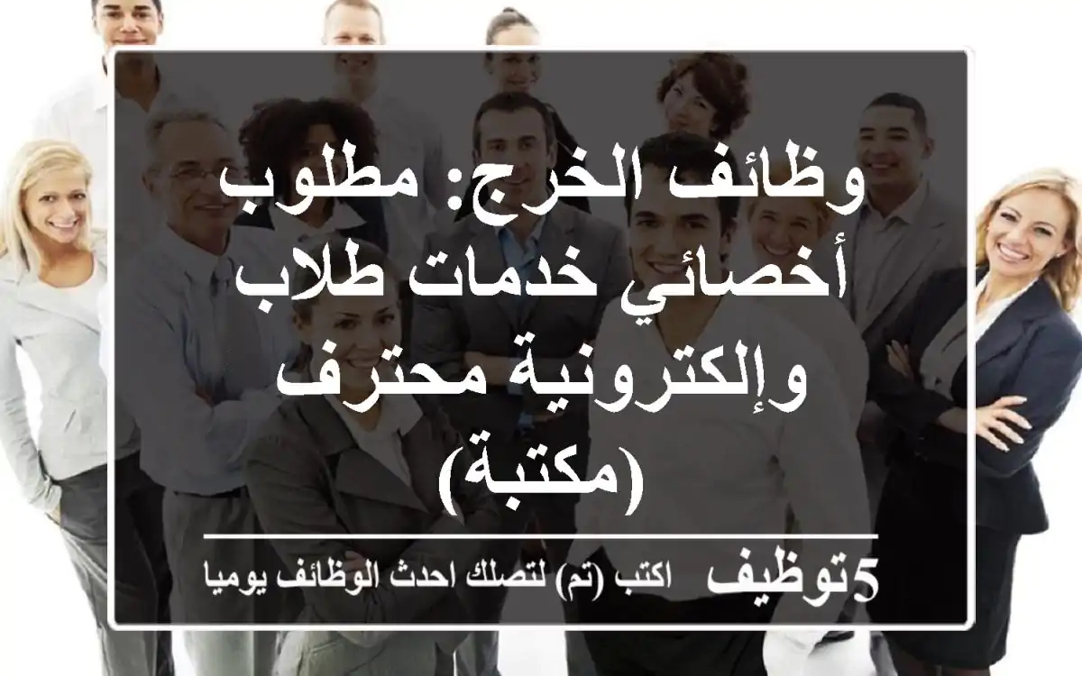 وظائف الخرج: مطلوب أخصائي خدمات طلاب وإلكترونية محترف (مكتبة)