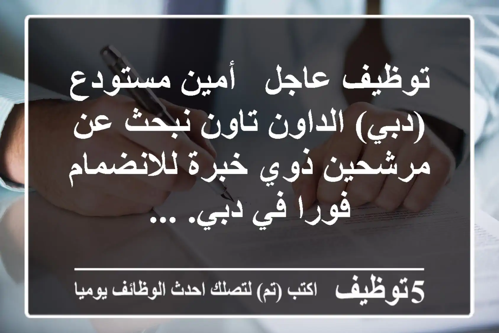 توظيف عاجل - أمين مستودع (دبي) الداون تاون نبحث عن مرشحين ذوي خبرة للانضمام فورا في دبي. ...
