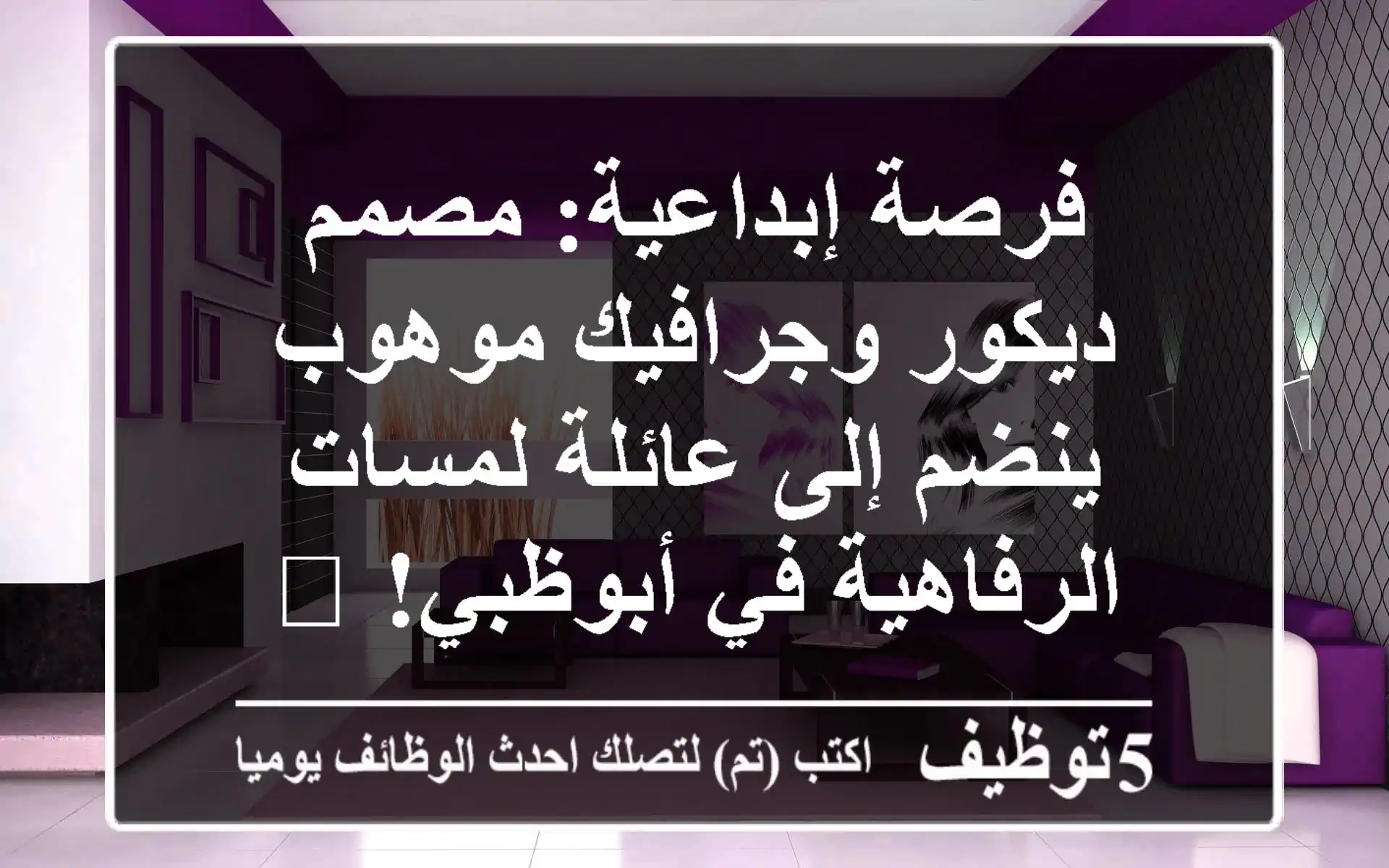 فرصة إبداعية: مصمم ديكور وجرافيك موهوب ينضم إلى عائلة لمسات الرفاهية في أبوظبي! 🎨