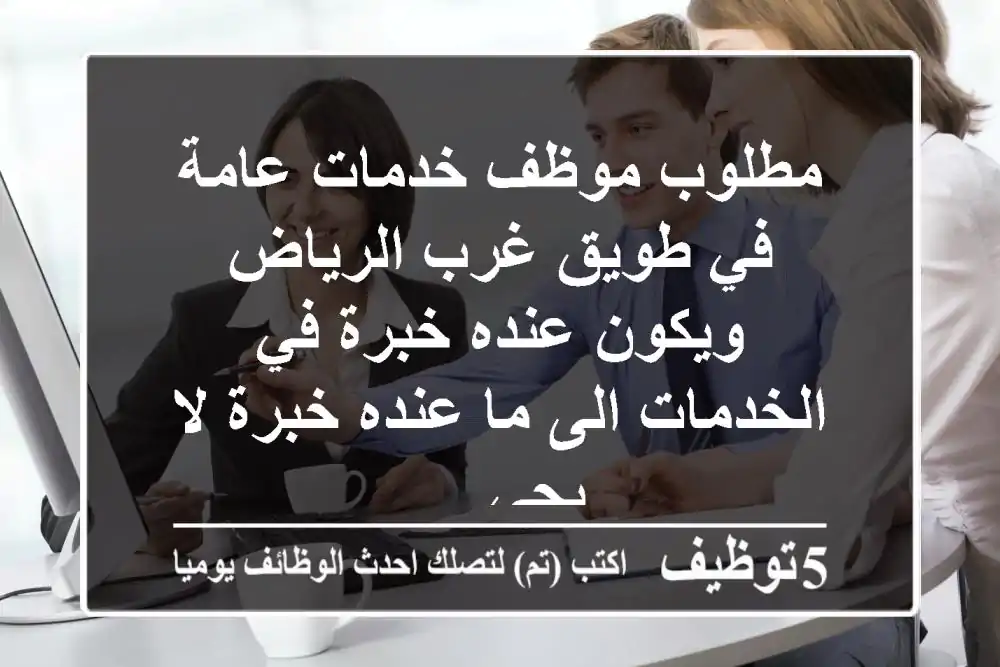مطلوب موظف خدمات عامة في طويق غرب الرياض ويكون عنده خبرة في الخدمات الى ما عنده خبرة لا يجي ...