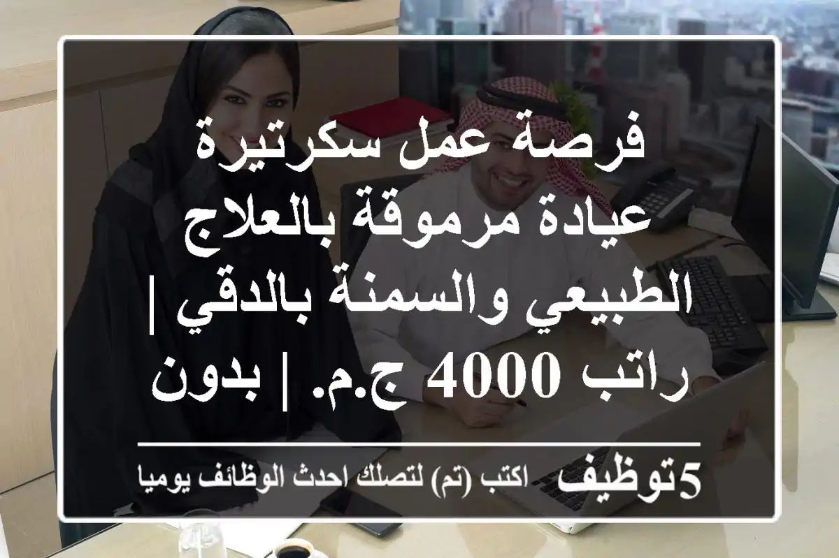 فرصة عمل سكرتيرة عيادة مرموقة بالعلاج الطبيعي والسمنة بالدقي | راتب 4000 ج.م. | بدون خبرة | بجوار مترو الدقي - انضمي لفريقنا المتميز!